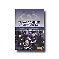 Талантливые сотрудники: воспитание и обучение людей в духе дао Toyota Майер Девид, Джеффри Лайкер