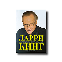 А что это я здесь делаю? Путь журналиста Ларри Кинг