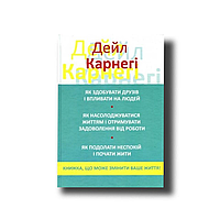 Карнегі Сбірник 3в1: Як здобувати друзів + Як насолоджуватися життям + Як подолати Неспокій Дейл Карнегі