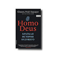 Homo Deus М'який Юваль Ной Харарі