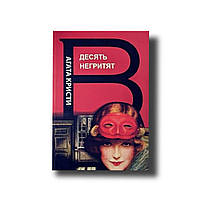 Книга "Десять негритят" Агата Кристи