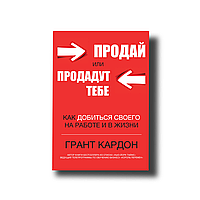 Продай или продадут тебе Кардон Грант