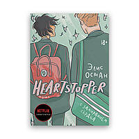 Элис Осман - Heartstopper. С замиранием сердца 1 том