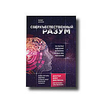 Чудесний розум. Як звичайні люди роблять неможливе за допомогою сили підсвідомості Джо Діспенза