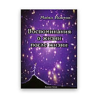 Майкл Ньютон - Воспоминания о жизни после жизни