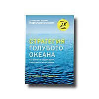 Стратегия голубого океана. Как найти или создать рынок, свободный от других игроков В. Чан Ким, Рене Моборн