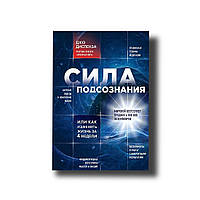 Джо Диспенза - Сила подсознания, или Как изменить жизнь за 4 недели Твердый