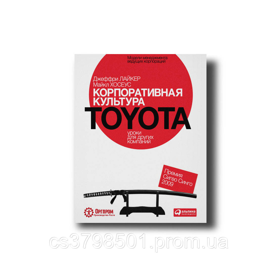 Корпоративна культура Toyota. Уроки для інших компаній Джеффрі К. Лайкер , Майкл Хосеус (тойота)