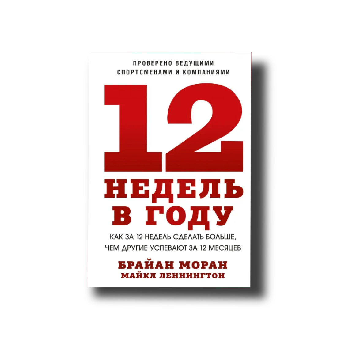 12 тижнів на рік. Як за 12 тижнів зробити більше, ніж інші встигають за 12 місяців Брайан Моран