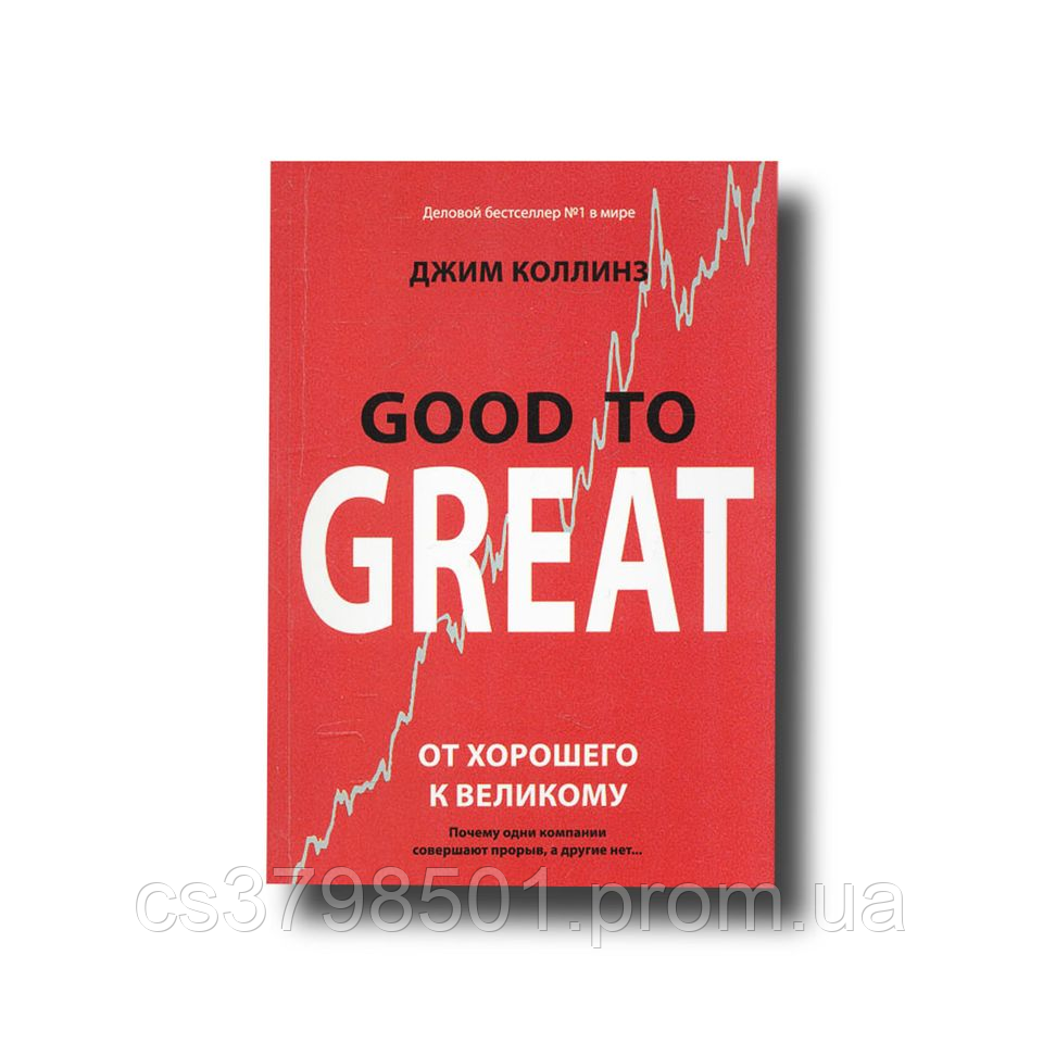 Good to Great. Від хорошого до великого. Чому одні компанії здійснюють прорив, а інші ні... Джим Коллінз