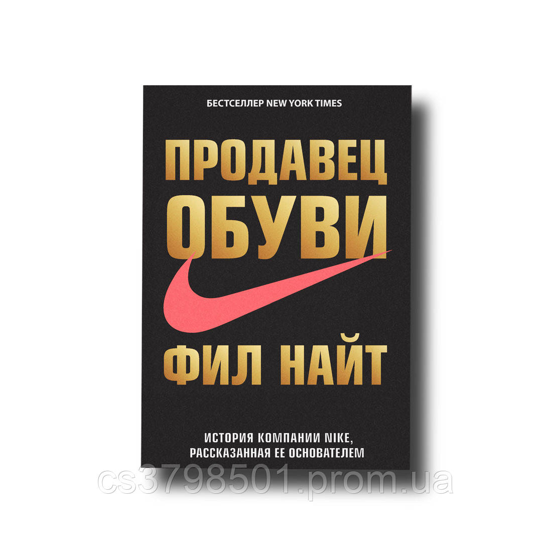 Продавець взуття. Історія Nike, розказана її засновником Філ Найт