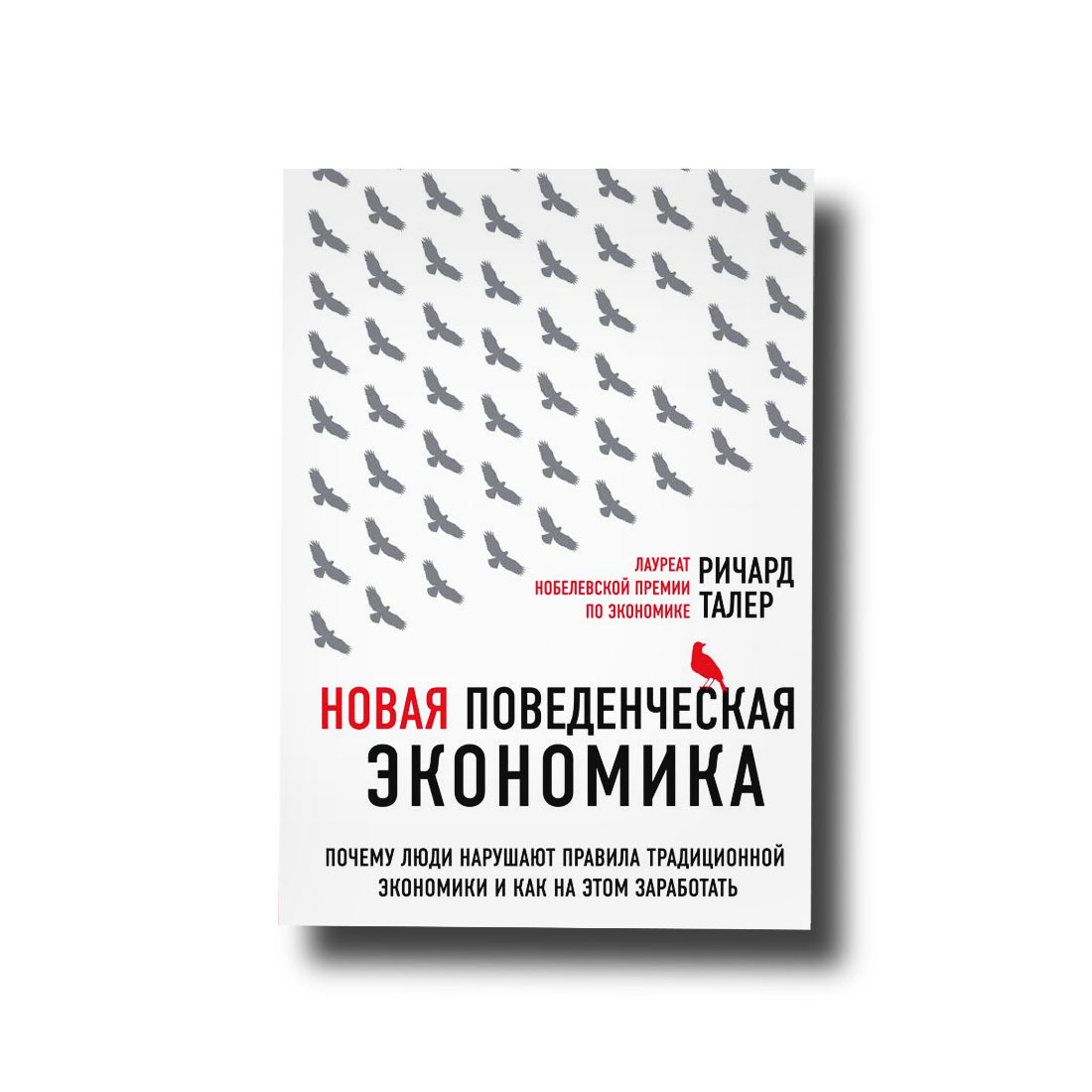 Нова поведінкова економія. Чому люди порушують правила традиційної економіки та як на цьому заробити