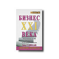 Бизнес ХХІ (21) века Мягкий Роберт Кийосаки