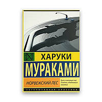Харуки Муракамі Норвезький ліс ексклюзивна класика