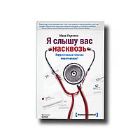 Я чую вас наскрізь. Ефективна техніка переговорів! Марк Гоулстон