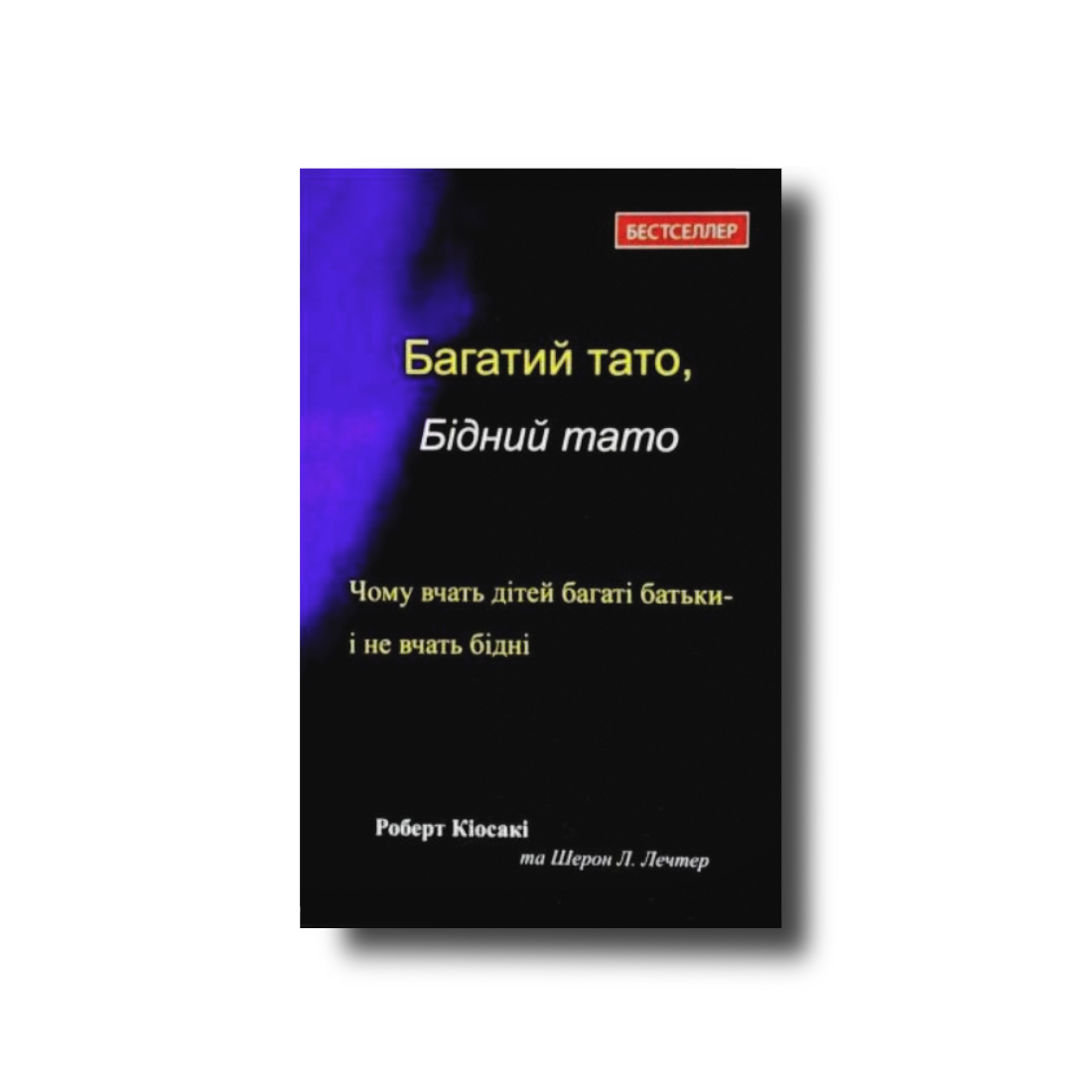 Багатий тато, Бідний тато Роберт Кійосакі Тверда