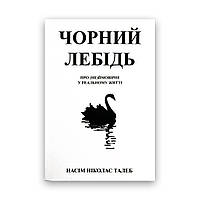 Насім Ніколас Талеб - Чорний лебідь. Про (не)ймовірне у реальному житті