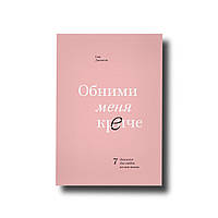 Обними мене міцнішими. 7 діалогів для кохання на все життя Сью диван