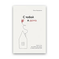 Ольга Примаченко - С тобой я дома. Книга о том, как любить друг друга Маленький шрифт