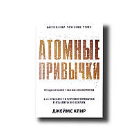 Атомні звички Твердий Джеймс Клір