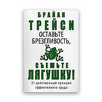 Брайан Трейсі - Залиште гидливість, з'їжте жабу