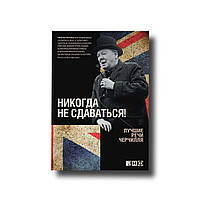 Ніколи не здавайтесь! Найкращі промови Черчиля м'який Уїнстон Черчілль