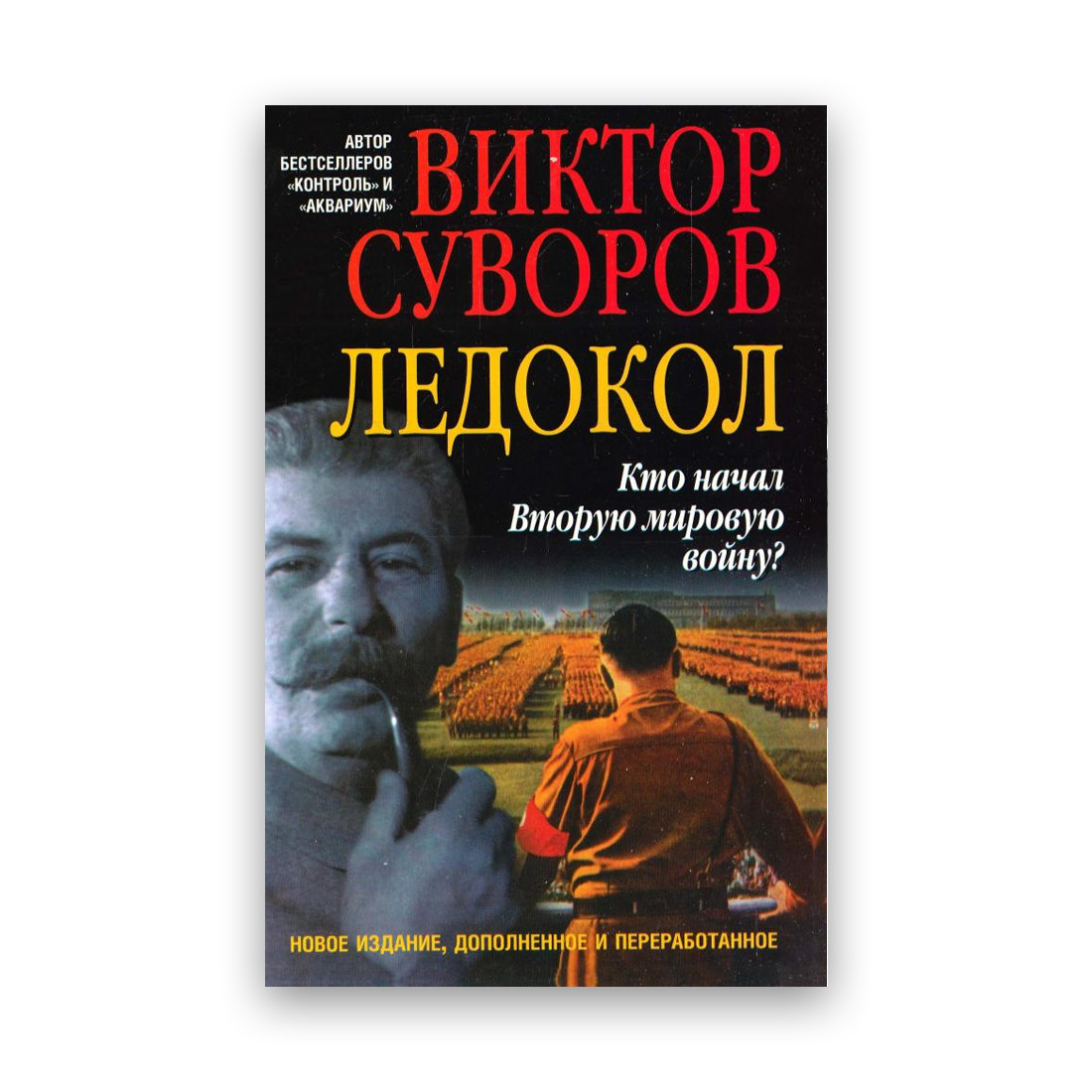 Віктор Суворів - Льодокол. Хто почав Другу світову війну?