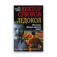 Віктор Суворів - Льодокол. Хто почав Другу світову війну?