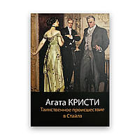 Агата Крісті - Таємнича подія в Стайлз