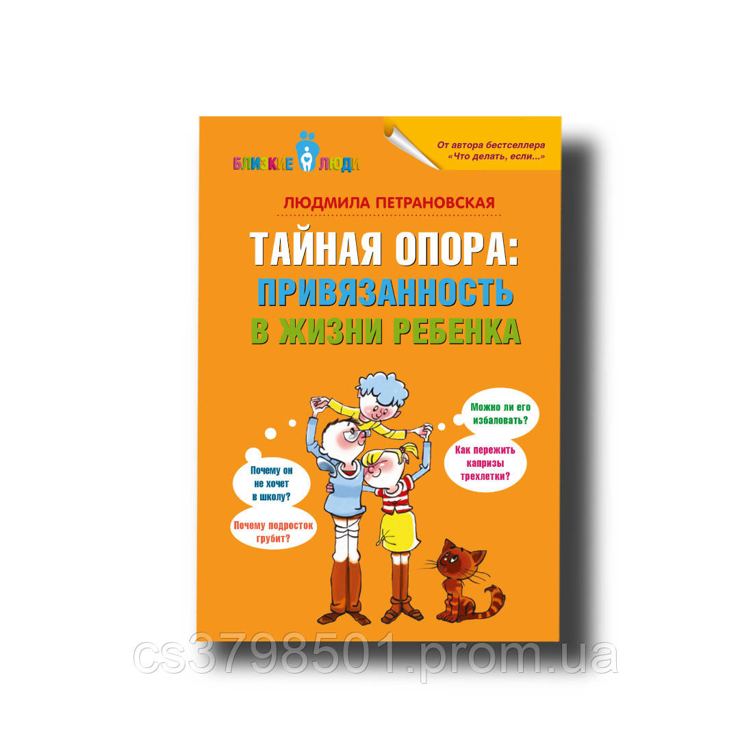 Таємна опора: прив'язаність у житті дитини Людмила Петрановська