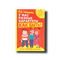 У нас різні характери. Як бути? Ю.Б. Гіпенрейтер