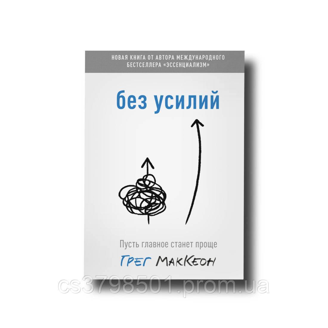 "Без зусиль" Нехай головне стане простішим Грег МакКеон М'який