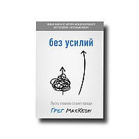 Книга "Без зусиль" Нехай головне стане простішим Грег МакКеон М'який