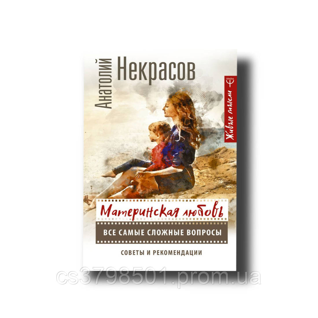 Материнська любов. Усі найскладніші питання Анатолій Некрасов