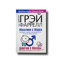 Хлопчики з Марса. Чому з ними так непросто і що з цим робити Джон Грей