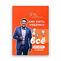 Дмитрій Карпачов - Як дати дитині все без грошей і зв'язків м'який