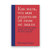 Філіпа Перрі - Як шкода, що мої батьки про це не знали (і як пощастило моїм дітям, що тепер про це знаю)