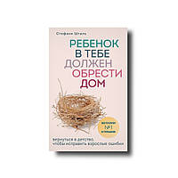 Стефан Шталь - Дитина в тобі має знайти дім. (м'яка палітурка)