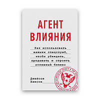 Джейсон Хансон - Агент влияния. Как использовать навыки спецслужб, чтобы убеждать, продавать и строить успешны