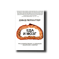 Їжа і мозок. Що вуглеводи роблять зі здоров'ям, мисленням і пам'яттю Девід Перлмуттер