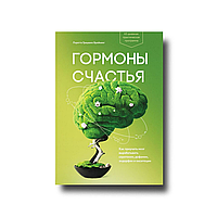 Гормоны счастья. Как приучить мозг вырабатывать серотонин, дофамин, эндорфин и окситоцин Лоретта Бройнинг