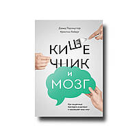 Кишечник и мозг Дэвид Перлмуттер и Кристин Лоберг