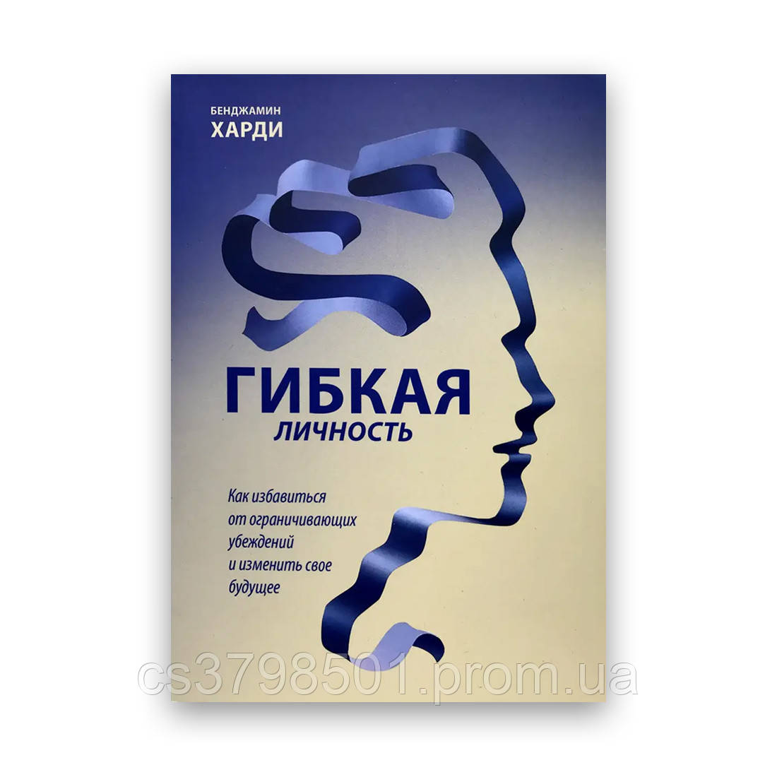 Бенжамін Гарді - Гнучка особистість. Як позбутися обмежувальних переконань і змінити своє буд