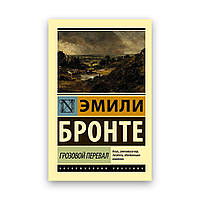 Эмили Бронте - Грозовой перевал эксклюзивная классика