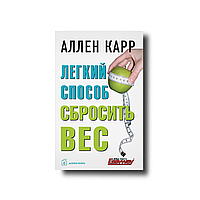 Аллен Карр - Легкий спосіб скинути вагу