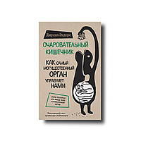 Чарівний кишківник. Як наймогутніший орган керує нами Джулія Ендерс