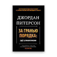Джордан Питерсон - За гранью порядка: ещё 12 правил жизни