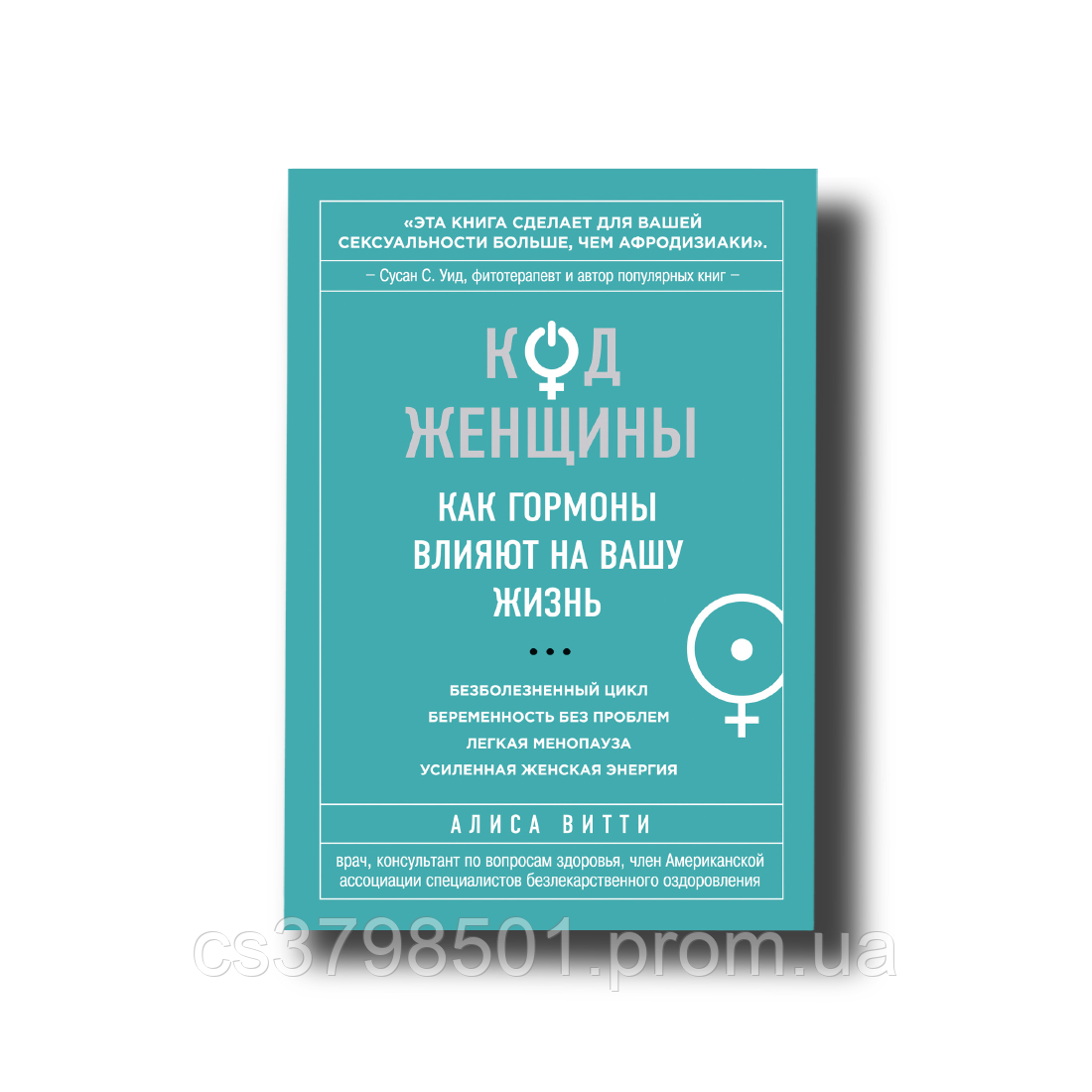 Код Жінки. Як гормони впливають на наше життя Аліса Вітті