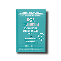 Код Жінки. Як гормони впливають на наше життя Аліса Вітті