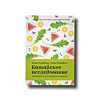 Китайське дослідження. Результати наймасштабнішого дослідження зв'язку харчування та здоров'я / Колін Кемпбелл
